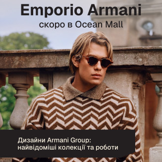 Emporio Armani скоро в Ocean Mall